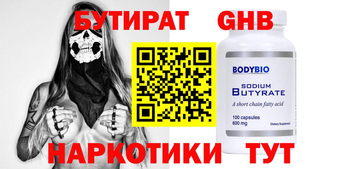 БУТИРАТ жидкий экстази Лениногорск