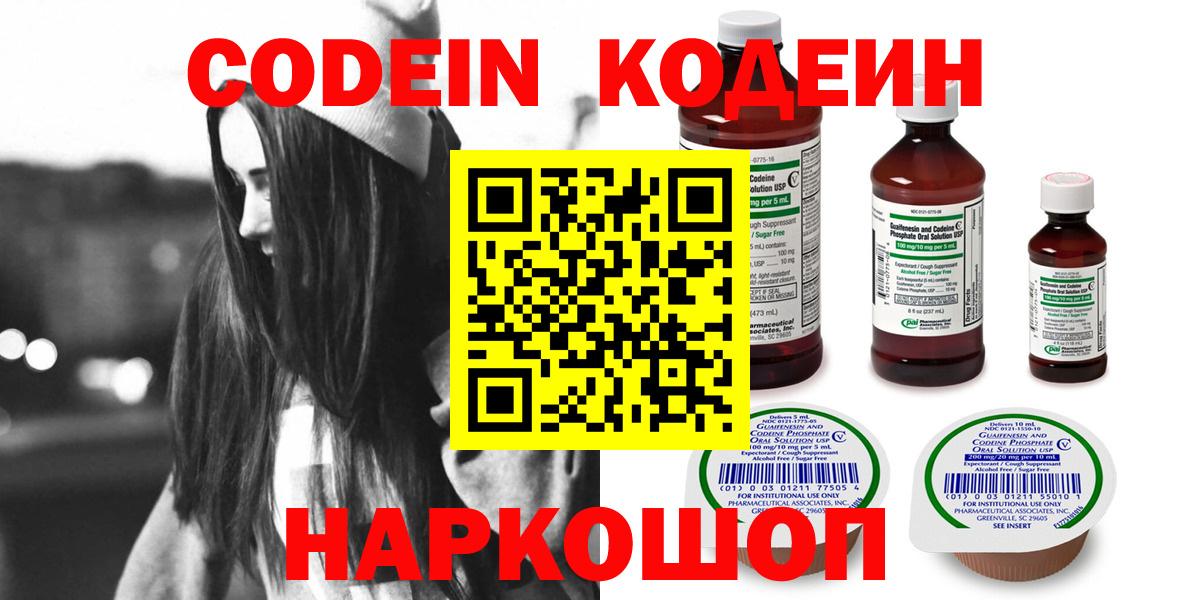 Кодеин Purple Drank  Codein напиток Lean (лин)  закладки  Вход с VPN  Лениногорск 