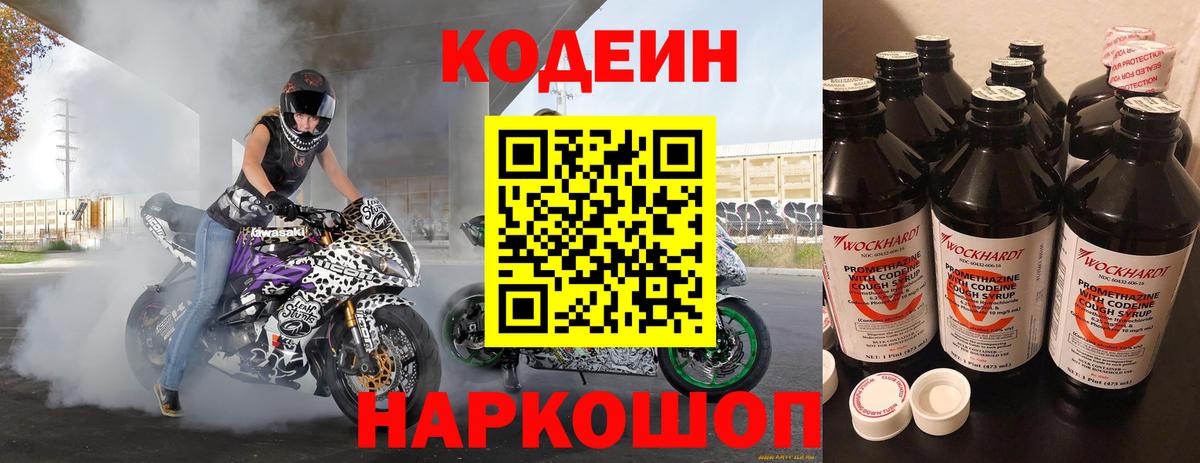 Codein напиток Lean (лин) Лениногорск